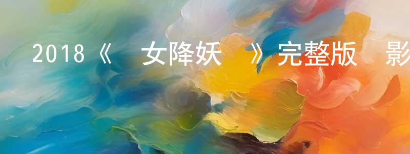 陳維玉的動漫綜藝大全,2018《龍女降妖記》完整版電影/在線觀看/百度云-美劇天堂